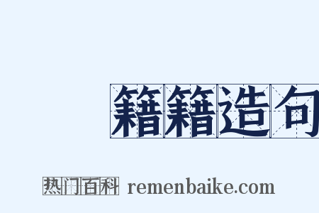 紛紛籍籍造句是什么意思的图片